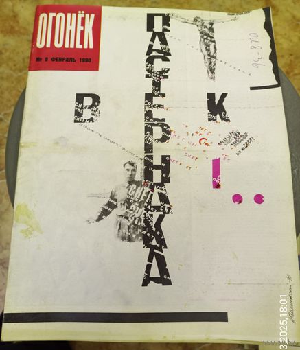 Журнал "Огонек". Номер 8.Февраль 1990г.