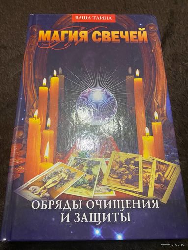 Магия свечей. Обряды очищения и защиты | Невский Дмитрий Владимирович