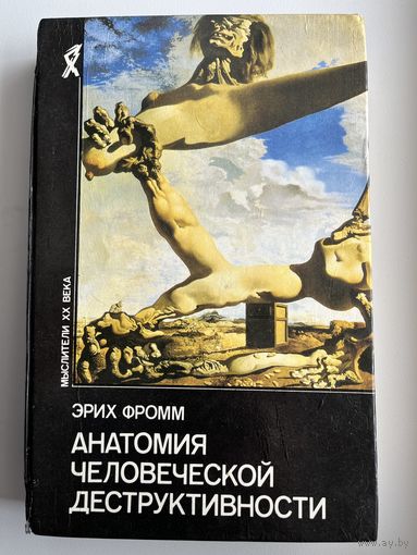 Эрих Фромм. Анатомия человеческой деструктивности // Серия: Мыслители XX века