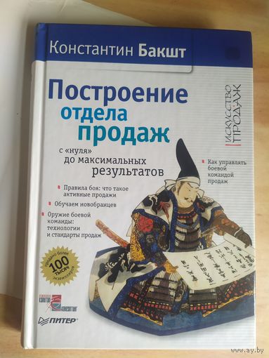 К.Бакшт"Построение отдела продаж"\045