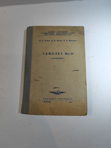 Справочник ИЛ-14. 1962г.