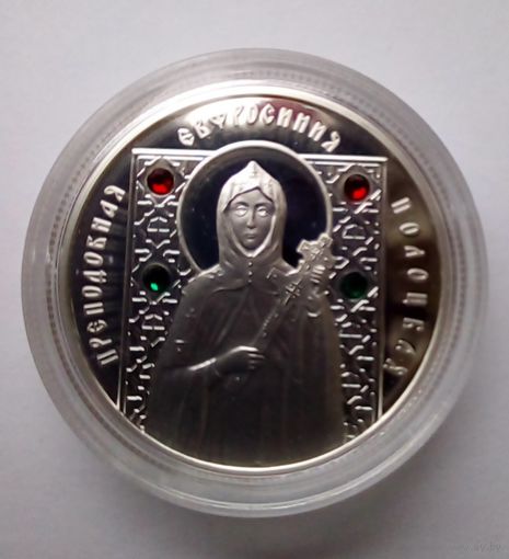 10 рублей 2008 г.Преподобная Евфросиния Полоцкая.Серебро 925 Пруф.