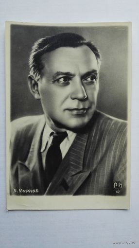 Киноактер Б.Чирков. 1955