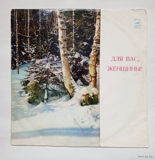 Пластинка Для вас, женщины!