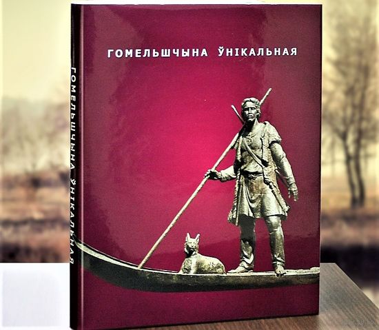Фотаальбом "Гомельшчына унікальная" фотоальбом "Гомельщина уникальная"