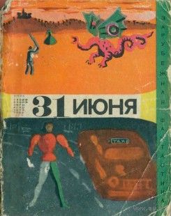 31 Июня. Серия Зарубежная фантастика.