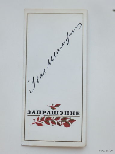 Запрашэнне  Iван Шамякiн   Мiнск 1981