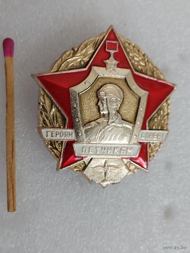 Значок. Героям летчикам слава!