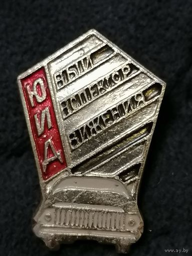 Значек ЮИД Юный инспектор движения