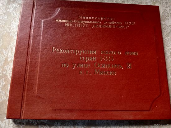 Архитектура"Реконструкция жилого дома в Минске"\14д