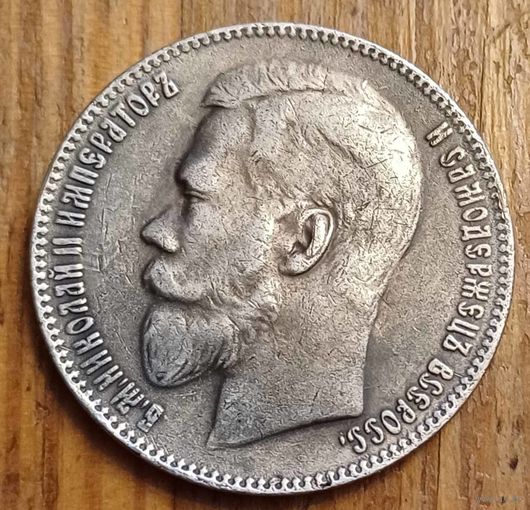 Рубль 1905год копия