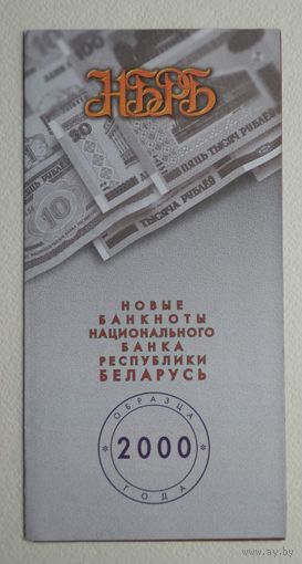 Буклет Бел.рублей 2000-го года - для банков