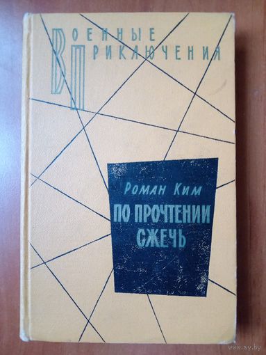 Роман Ким. ПО ПРОЧТЕНИИ СЖЕЧЬ.//Военные приключения.