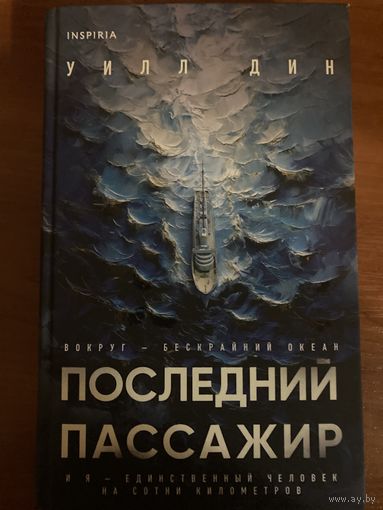 Уилл Дин Последний пассажир