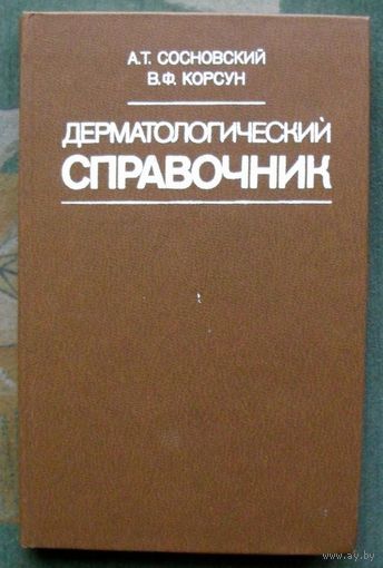 Дерматологический справочник. Сосновский А. Т., Корсун В. Ф.