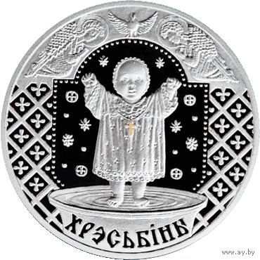 Серебро. Хрэсьбiны ("Крестины") . Christening . 20 рублей . 2009 год . Семейные традиции славян .