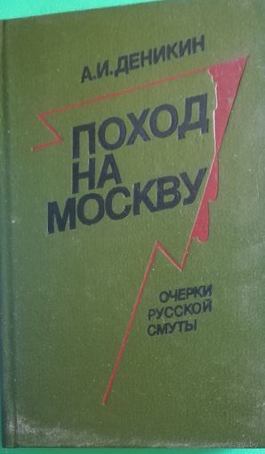 А. И. Деникин "Поход на Москву"