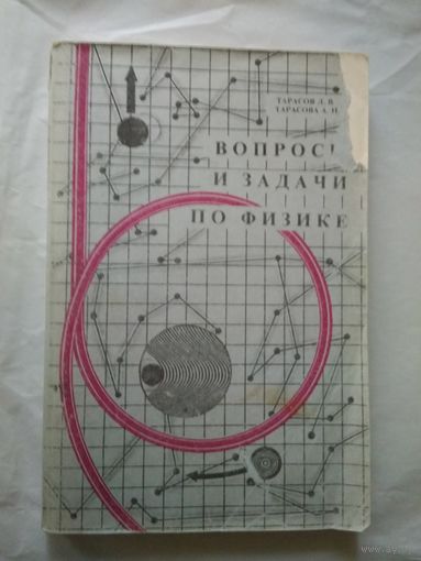 Вопросы и задачи по физике
