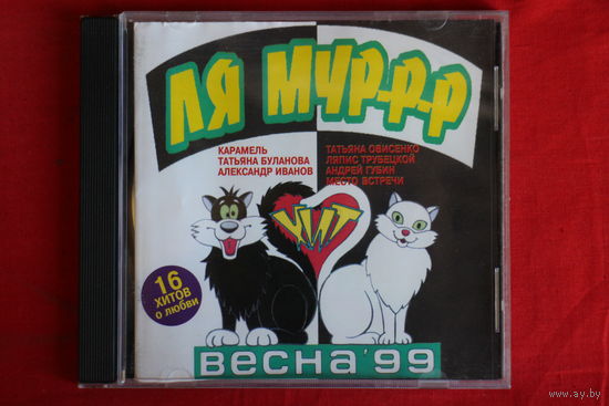 Сборник - Хит Ля Мур-Р-Р Весна'99 (1999, CD)