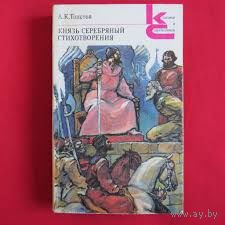 А. К. Толстой. Князь Серебряный.Стихотворения.