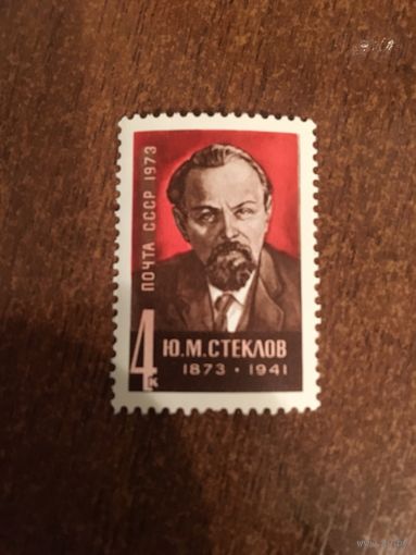 СССР 1973. Ю.М. Стеклов