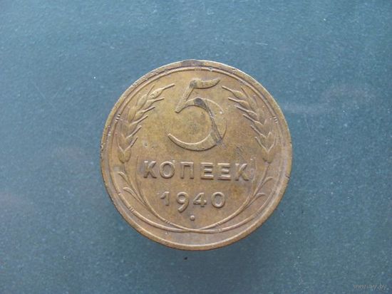 5 копеек 1940 года