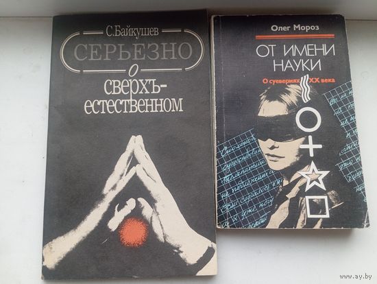 Серьезно о сверхъестественном , от имени науки о суевериях 20 века