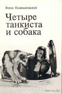 Четыре танкиста и собака