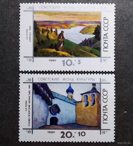 Марки СССР 1990 год Советский фонд культуры
