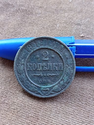 Распродажа. 2 копейки 1912г. Старт с 1 рубля.