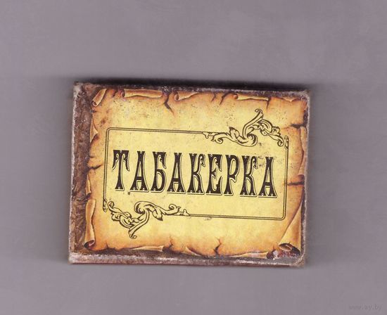 Спичечный коробок Табакерка (иное оформление: две почты и другой номер телефона). Возможен обмен