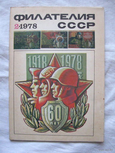 Журнал Филателия СССР Номер 2-1978 Есть все номера за 1970-80-е годы и кое-что из 1960-х Следите за моими новыми лотами Отправка посылок размером 25*35*45 см за 6,50 через QR-box без ограничения веса