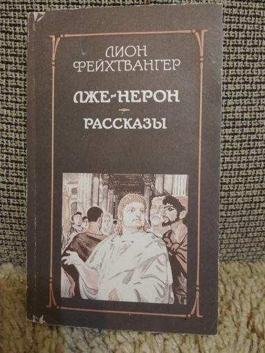 Роман ,,Лже-Нерон,,Рассказы