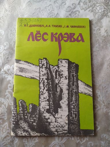 А.Дзярновіч, А.Трусаў, І.Чарняўскі. Лёс Крэва\02