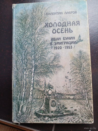 В.Лавров. Холодная осень. Иван Бунин в эмиграции (1920-1953): роман-хроника