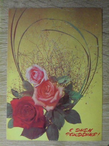 ПОДПИСАННАЯ ОТКРЫТКА СССР. "С ДНЕМ РОЖДЕНИЯ!" ХУД. И. ДЕРГИЛЕВВ. 1988 ГОД.