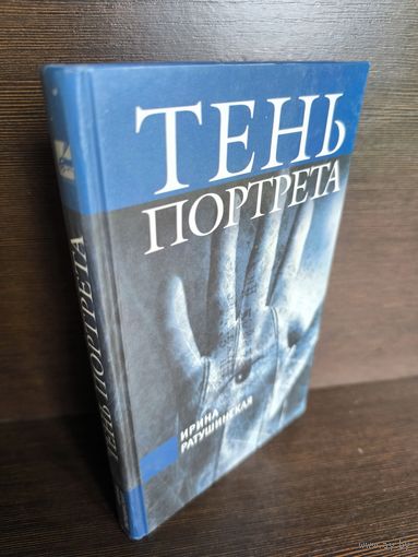 Ирина Ратушинская Тень портрета
