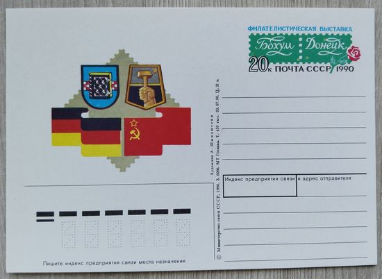 СССР 1990 г. ПК с ОМ. 0063