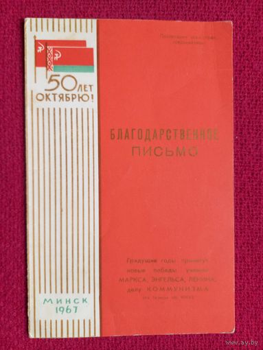 Благодарственное письмо! Советский райком КП БССР. 1967 г. Минск.