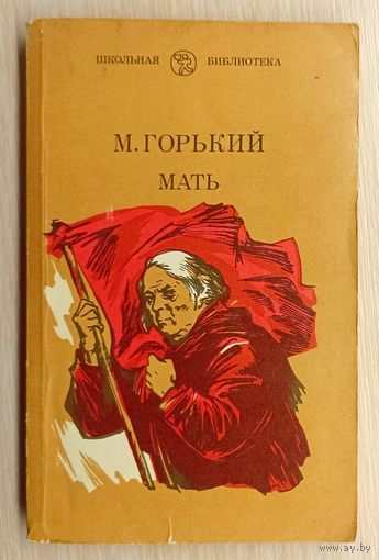 М.Горький Мать