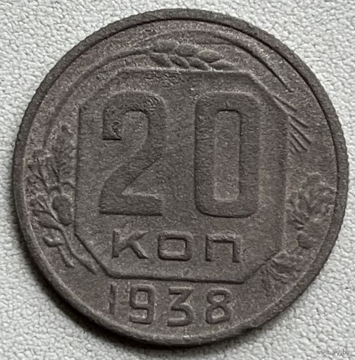 20 копеек 1938 СССР