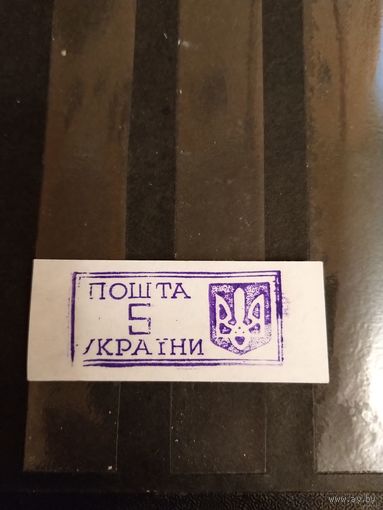 1993 Украина провизорий Ровно Лобко номер 1 оценка 0,8 евро оригинал выпускались без клея (1-л1)