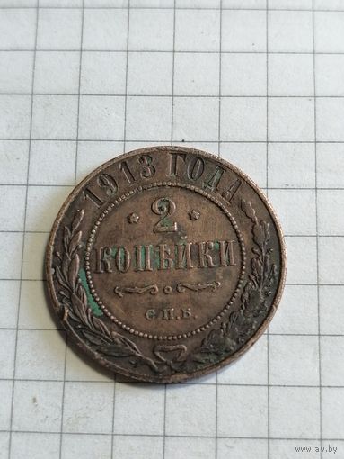 2 копейки 1913 г.
