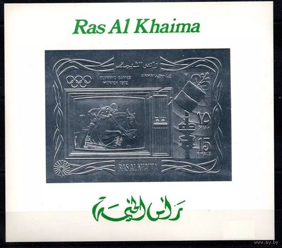 1972 Рас-эль-Хайма 838b/BI144b серебро Олимпийские игры 1972 года в Мюнхене 35,00 евро