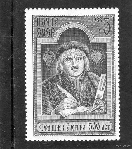 СССР. 500 лет со дня рождения Франциска Скорины. 1988.