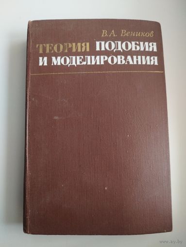 В.А. Веников  Теория подобия и моделирования (применительно к задачам электроэнергетики)