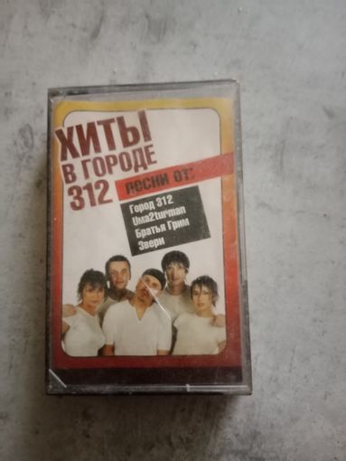 Аудио кассета Хиты в городе 312