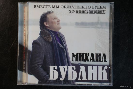 Михаил Бублик - Вместе Мы Обязательно Будем. Лучшие Песни (2013, CD)