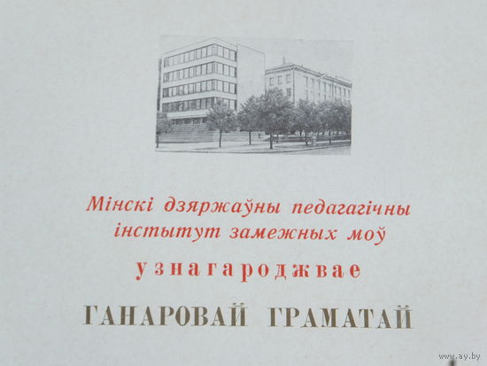 Грамата  мiнскi iнстытут замежных моў 1981