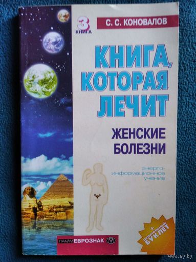 С. Коновалов Женские болезни // Серия: Книга, которая лечит